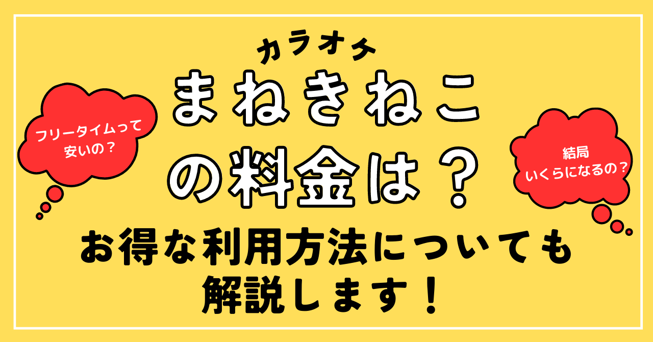 まねきねこ-料金